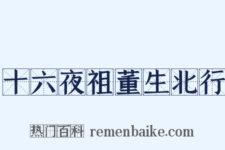 十六夜祖董生北行是什么意思的图片